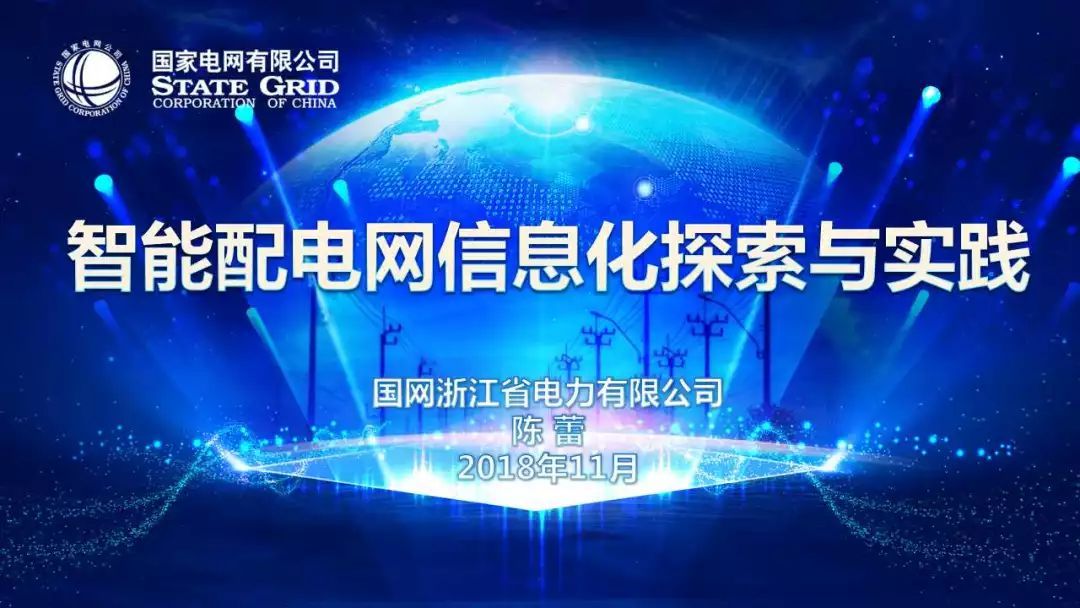 電網(wǎng)有限公司智能配電網(wǎng)探索與實(shí)踐